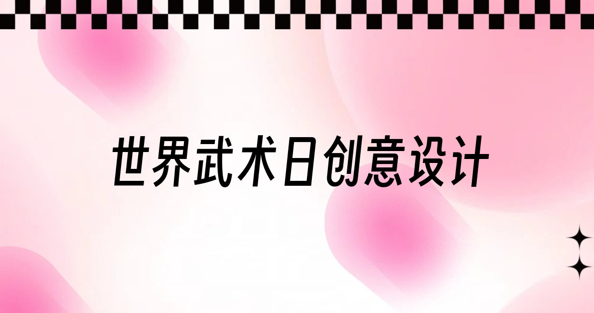 世界武术日创意设计