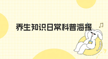 养生知识日常科普海报怎么做？这几种风格模板直接套用超省心！