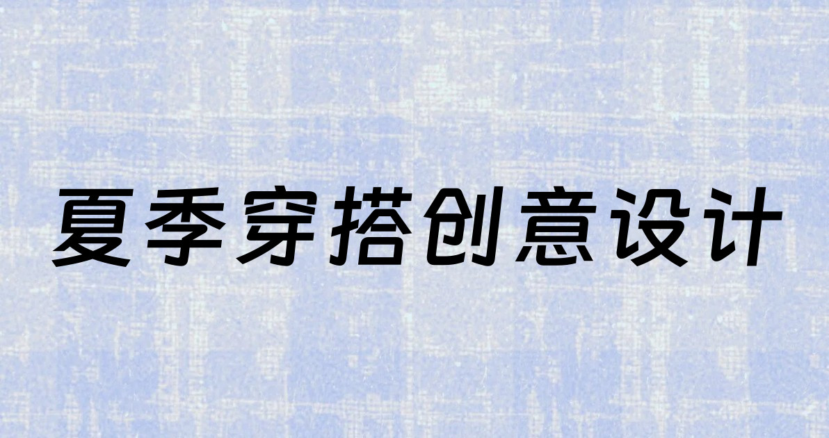 夏季穿搭创意设计