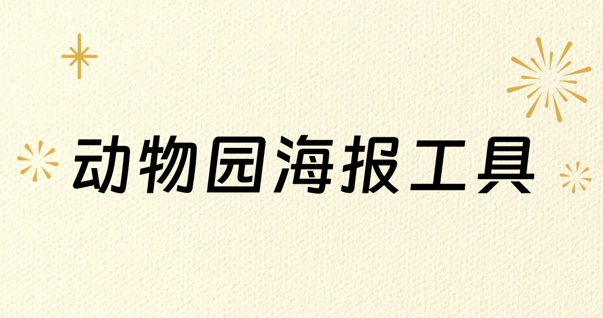 动物园海报工具