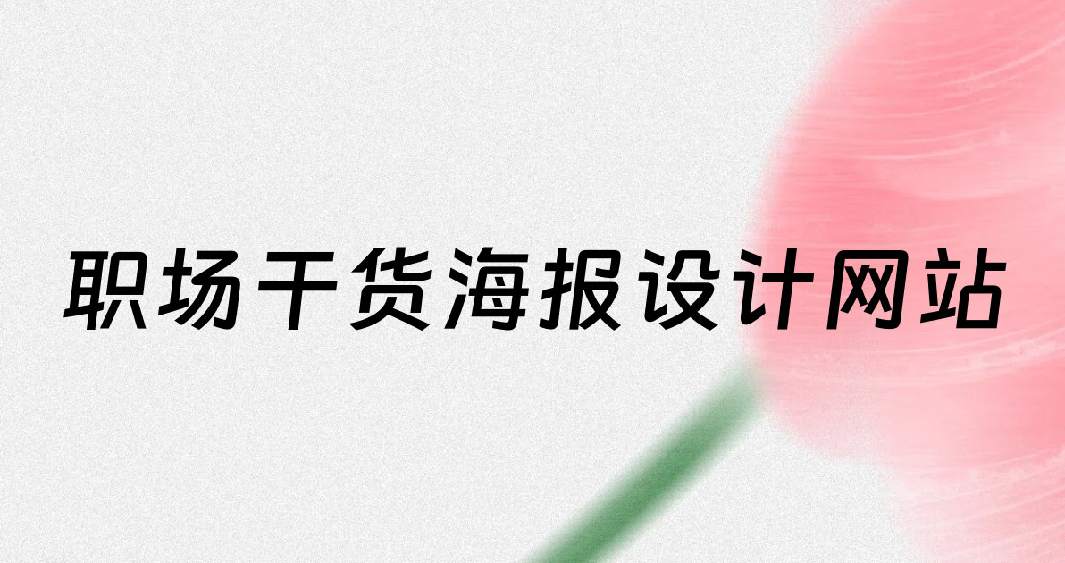 职场干货海报设计网站