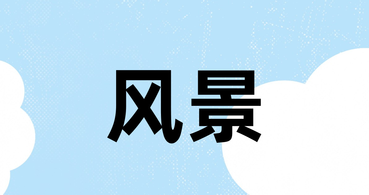 风景