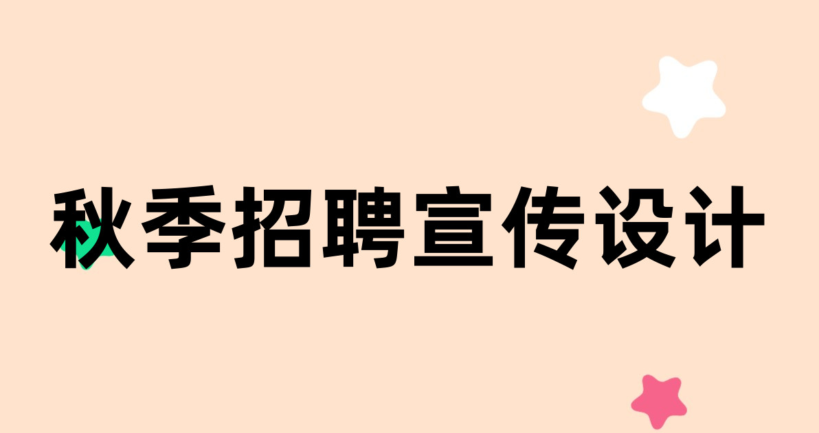 秋季招聘宣传设计
