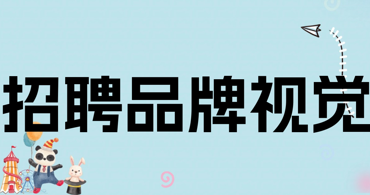 招聘品牌视觉