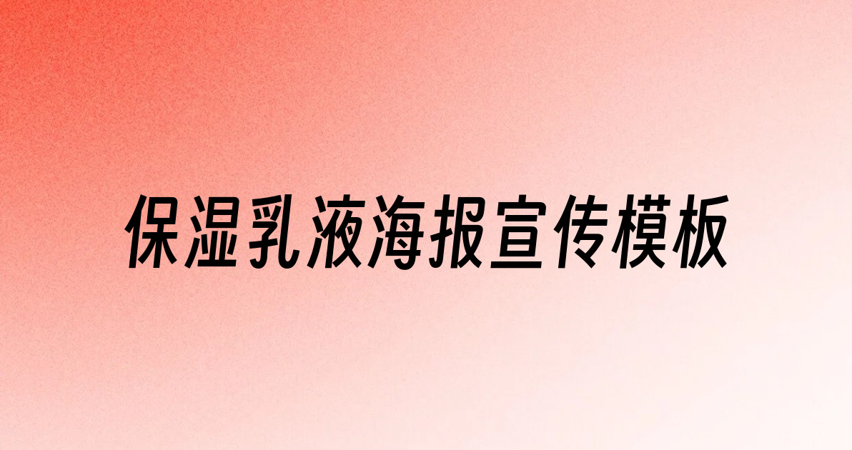 保湿乳液海报宣传模板