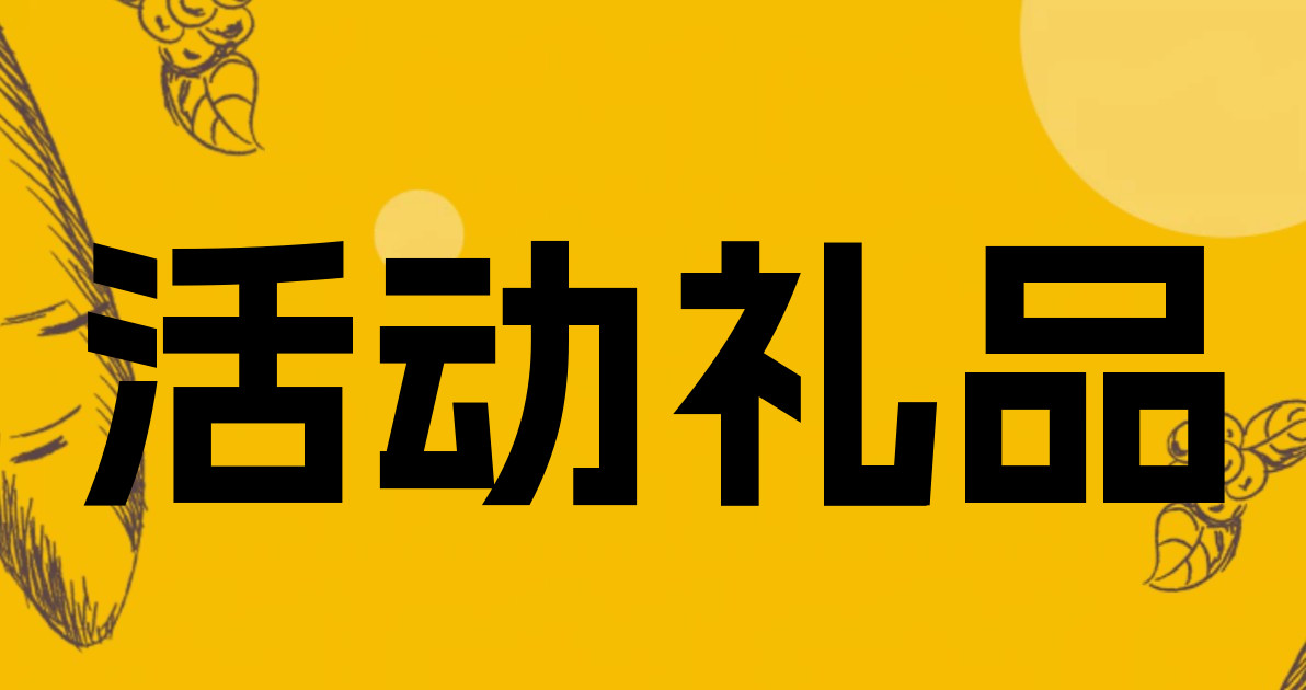 活动礼品