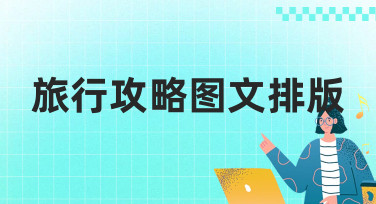 旅行攻略图文排版怎么做？这几种风格模板让你秒变朋友圈大神！