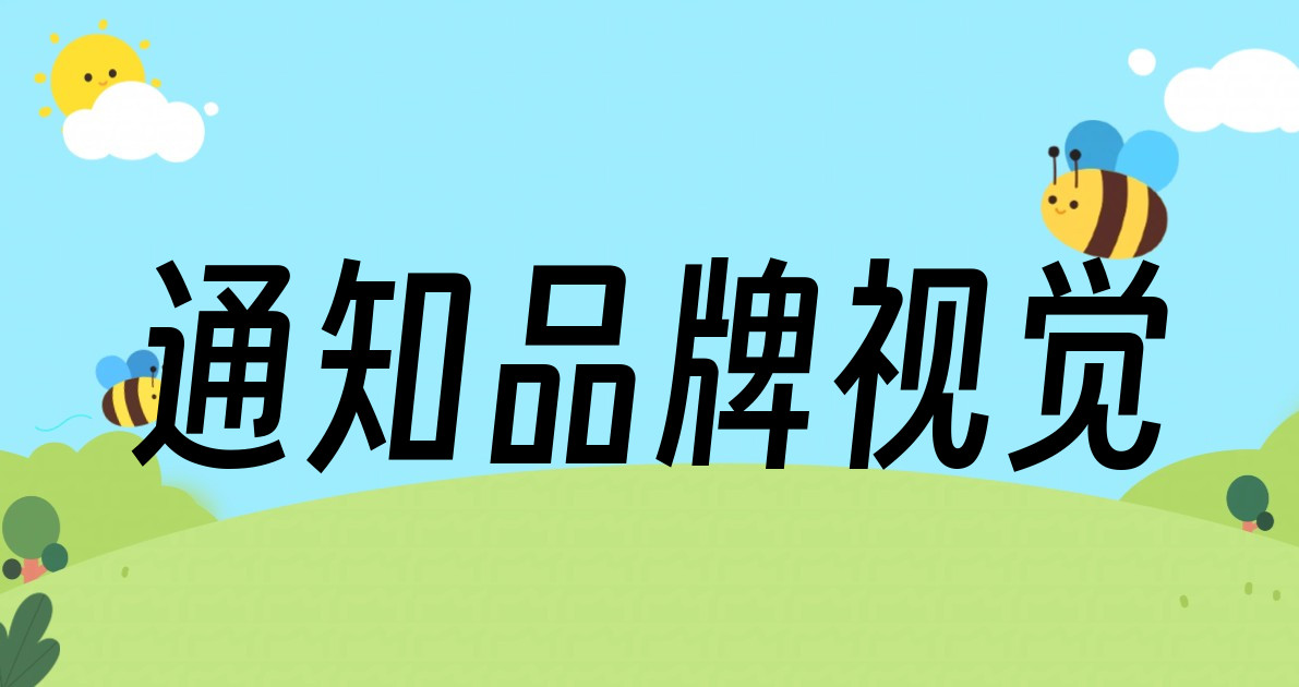 通知品牌视觉