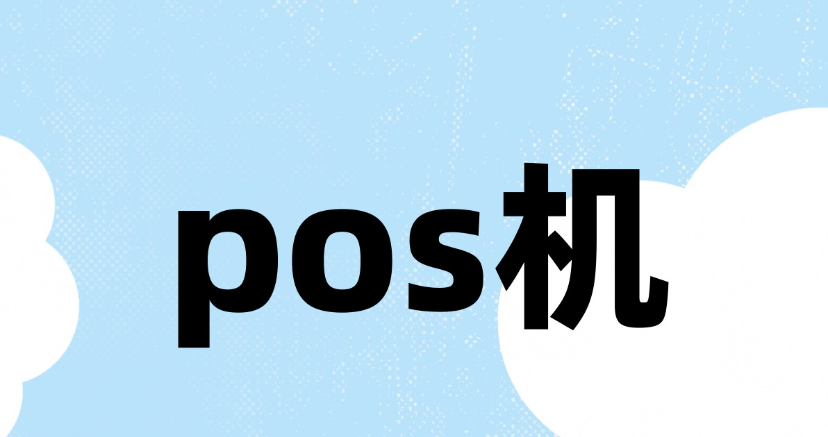 pos机