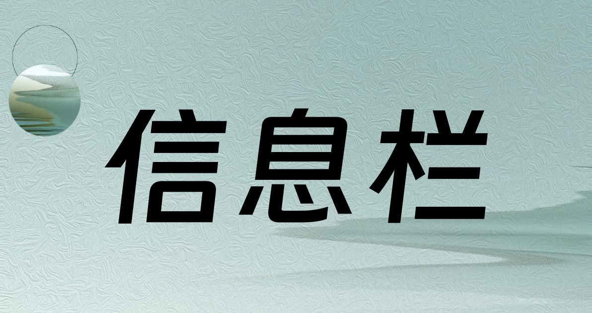 信息栏