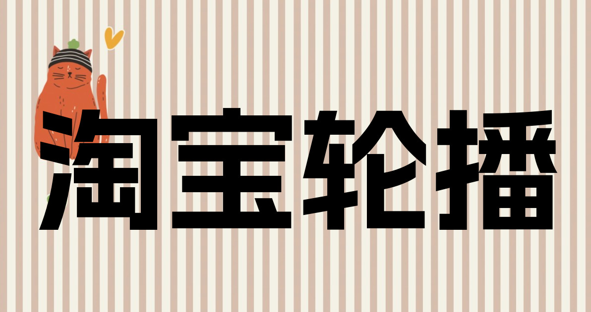 淘宝轮播