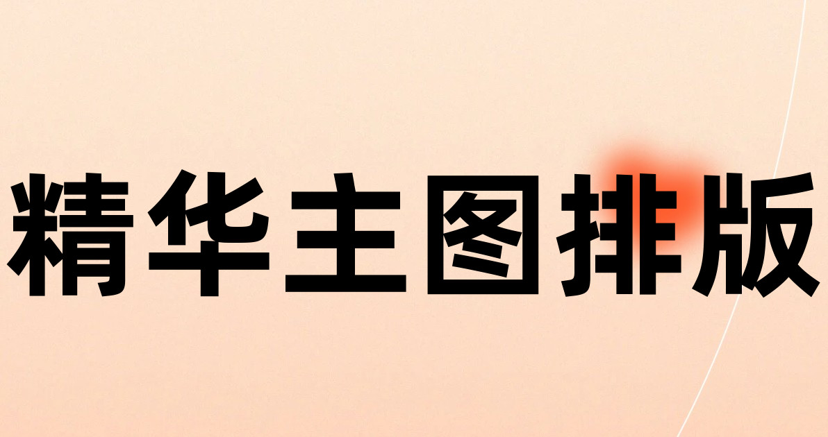 精华主图排版