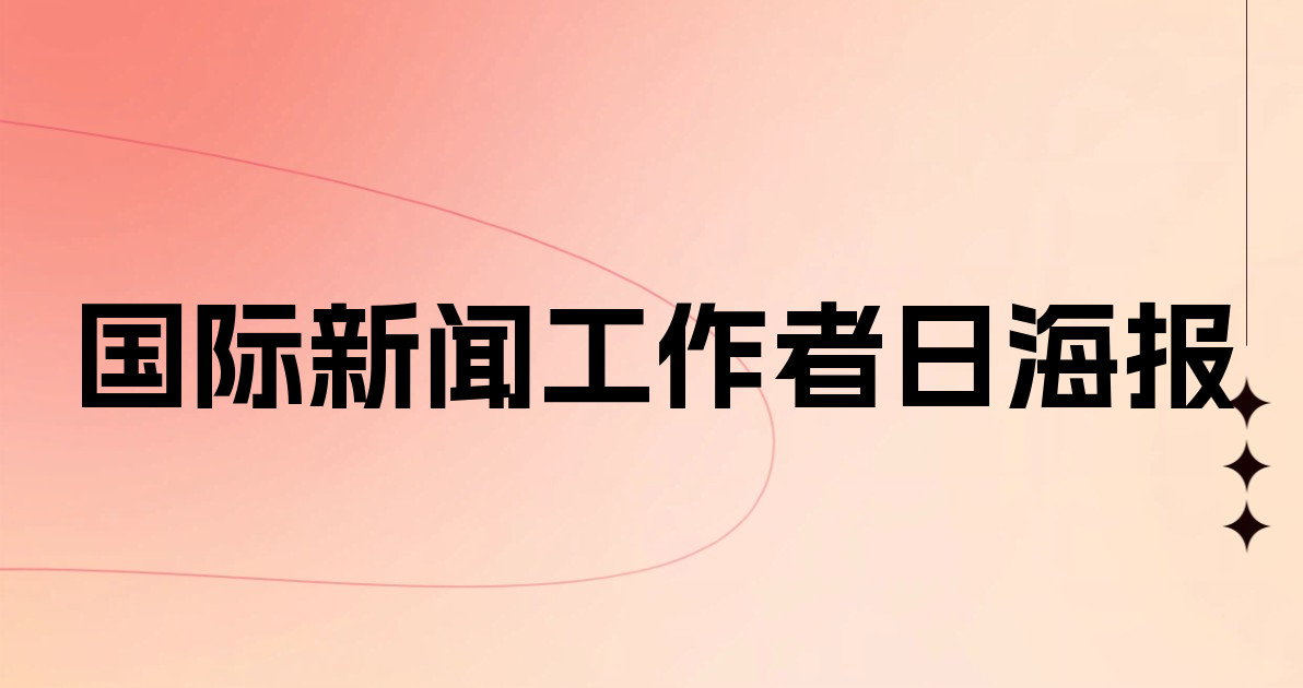 国际新闻工作者日海报