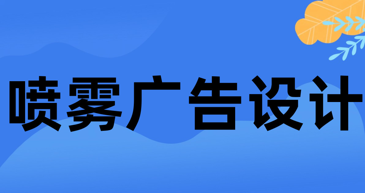 喷雾广告设计