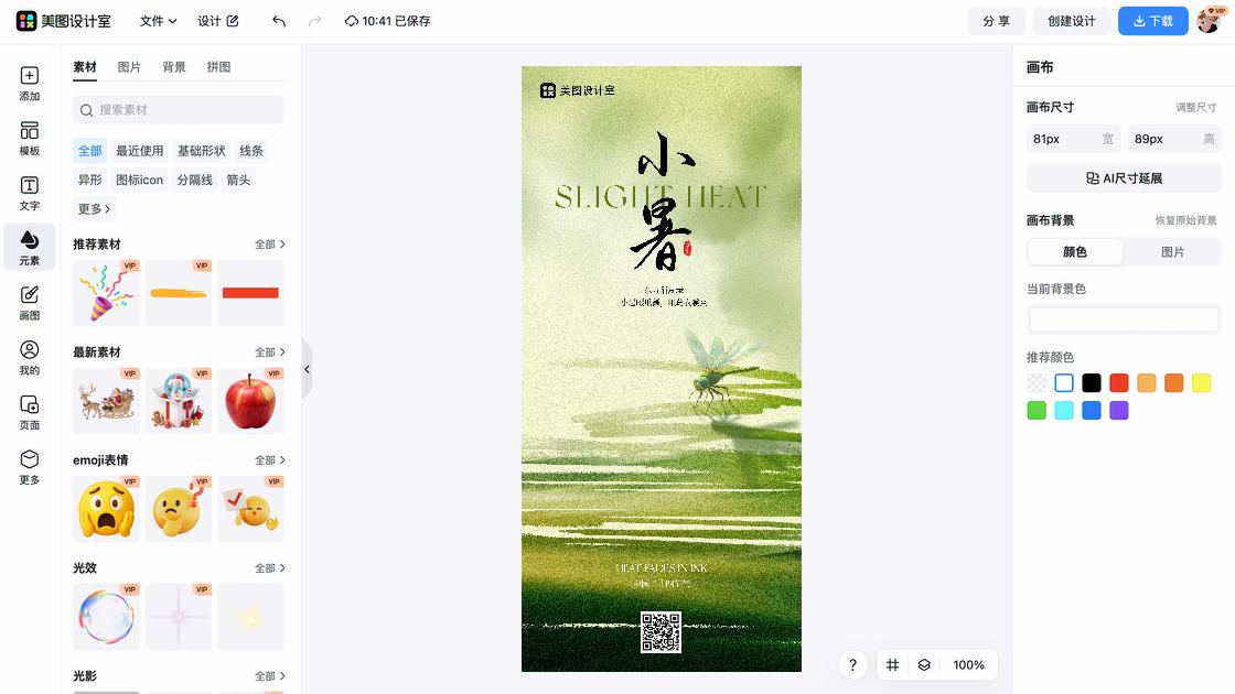 小暑海报在线制作