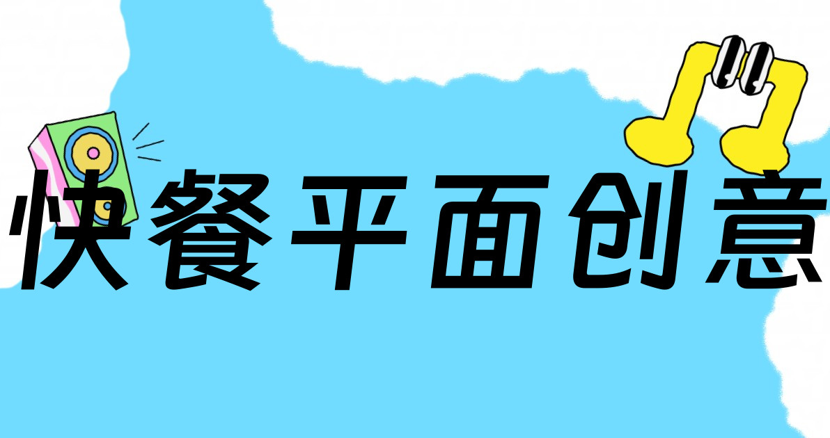 快餐平面创意