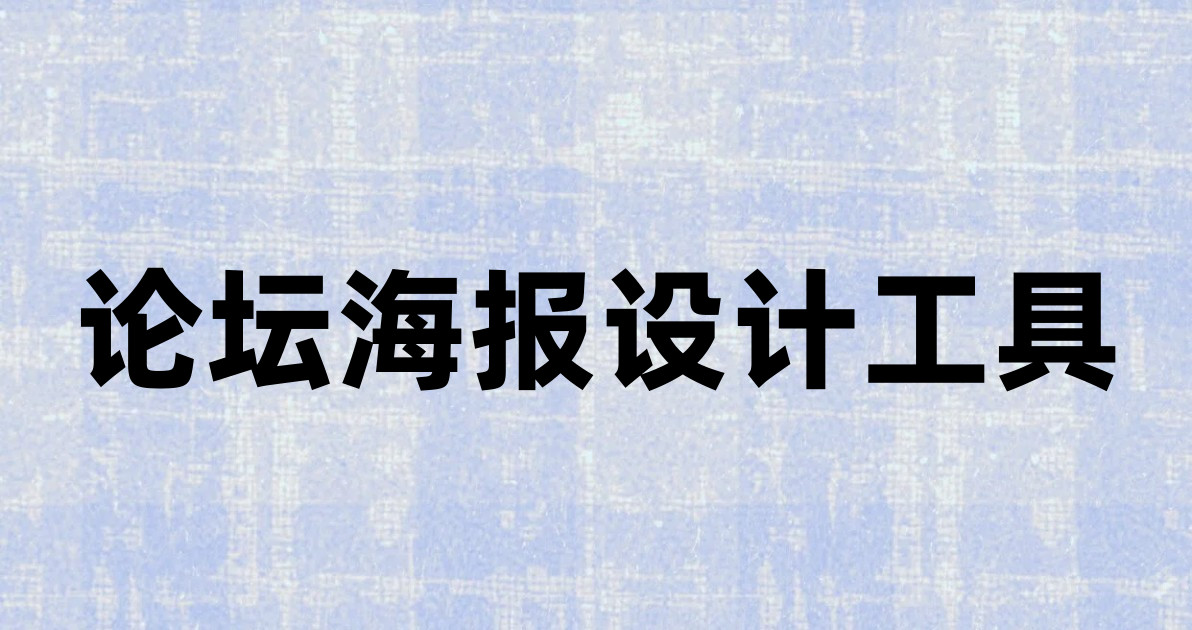 论坛海报设计工具