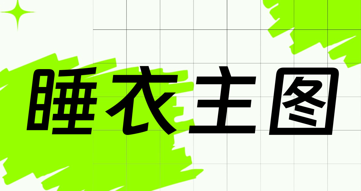 睡衣主图