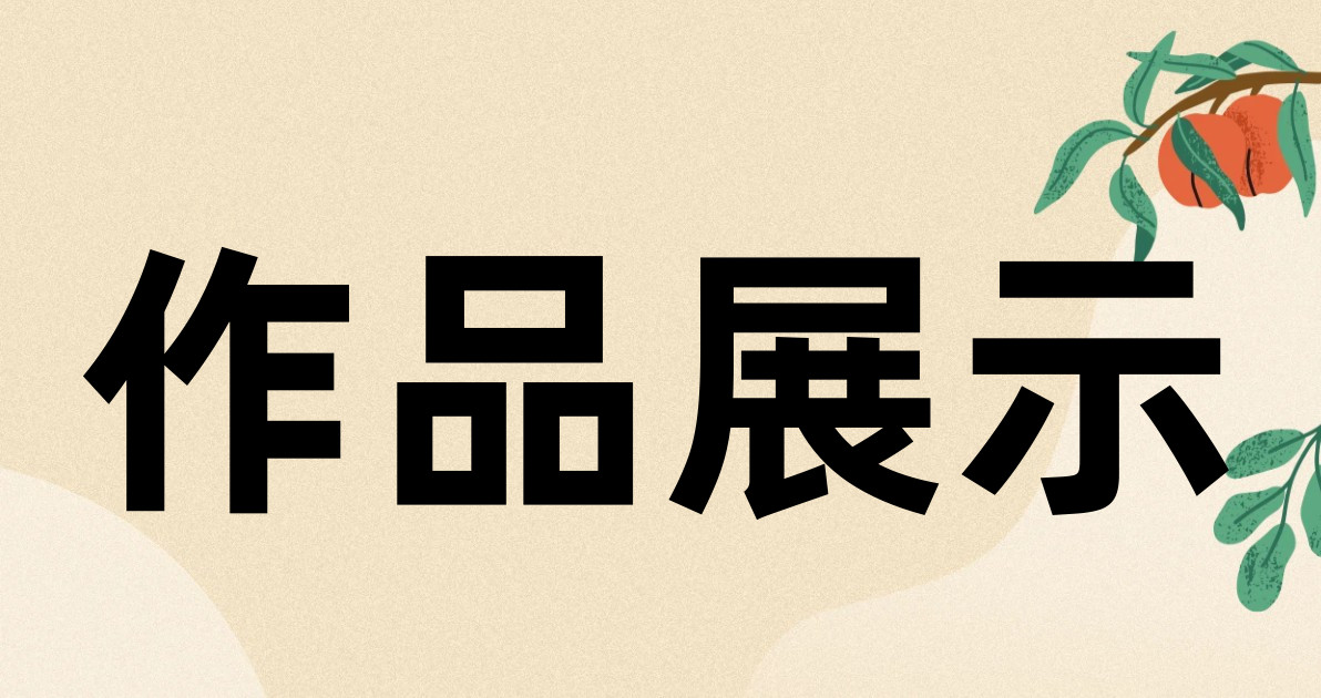 作品展示