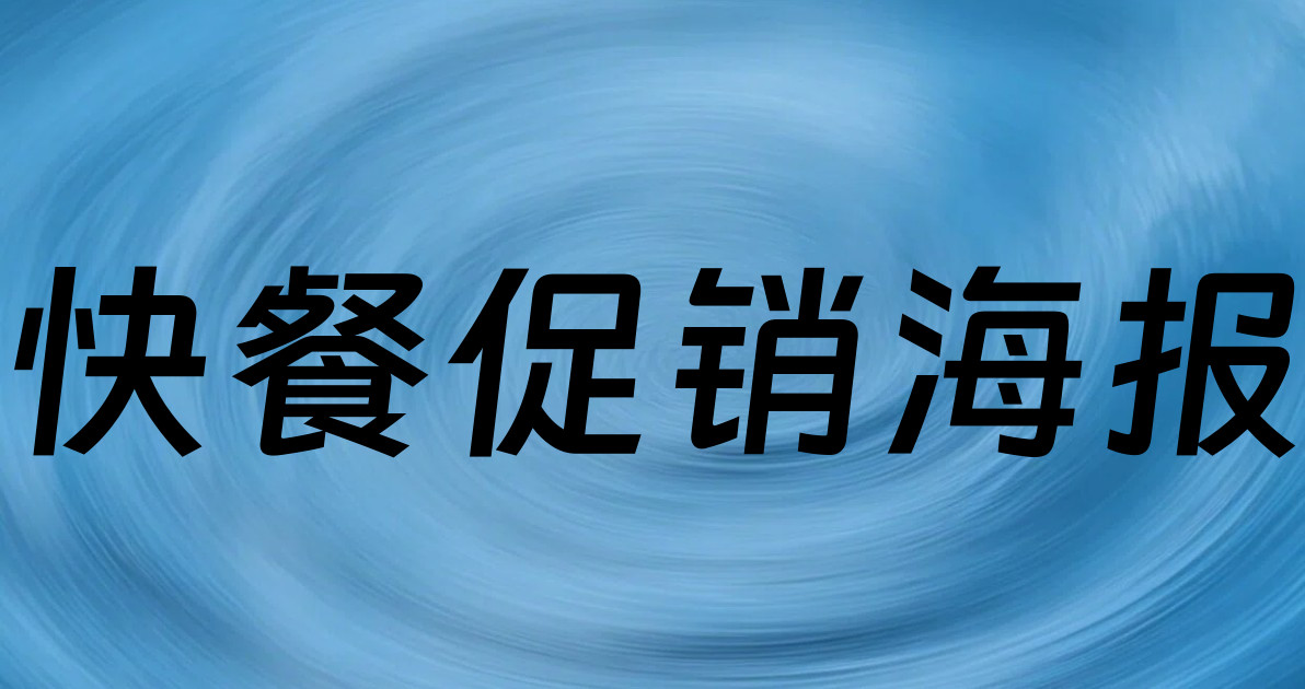 快餐促销海报