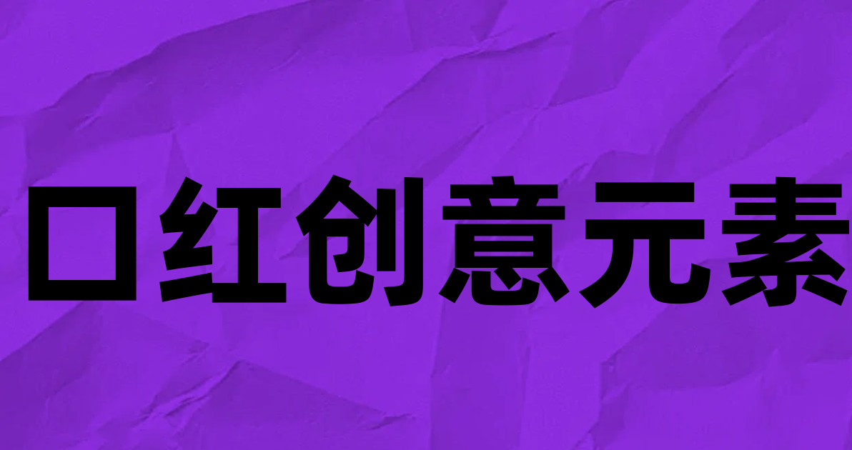 口红创意元素
