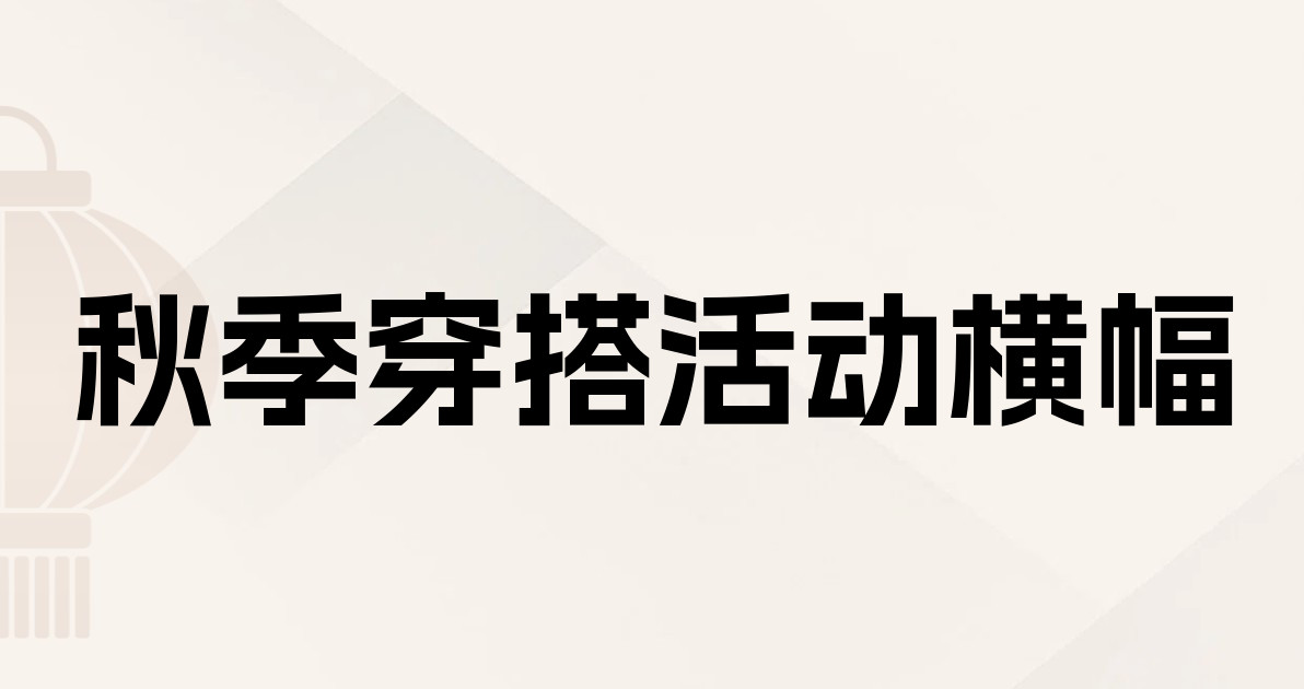 秋季穿搭活动横幅