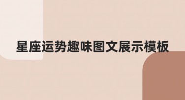 星座运势趣味图文展示模板，快速提升网页点击率的秘籍