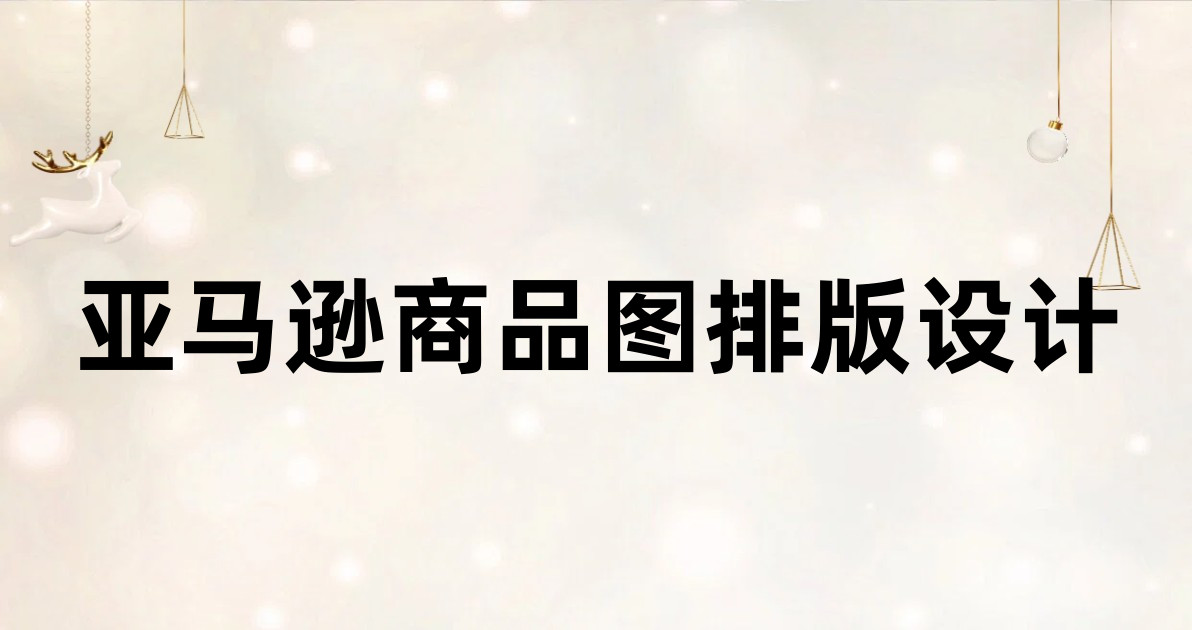 亚马逊商品图排版设计