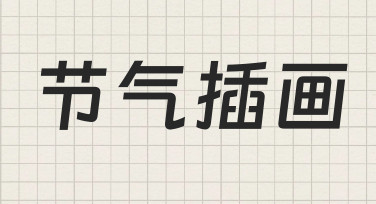 如何从零开始创作一套属于自己的节气插画