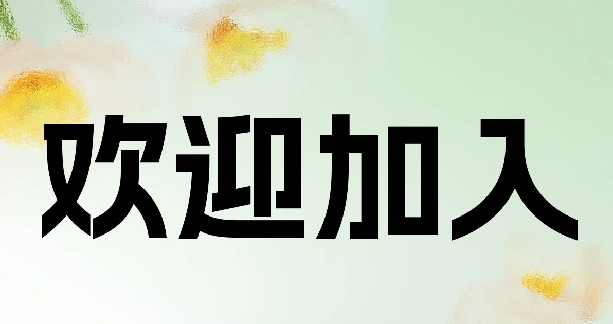 欢迎加入