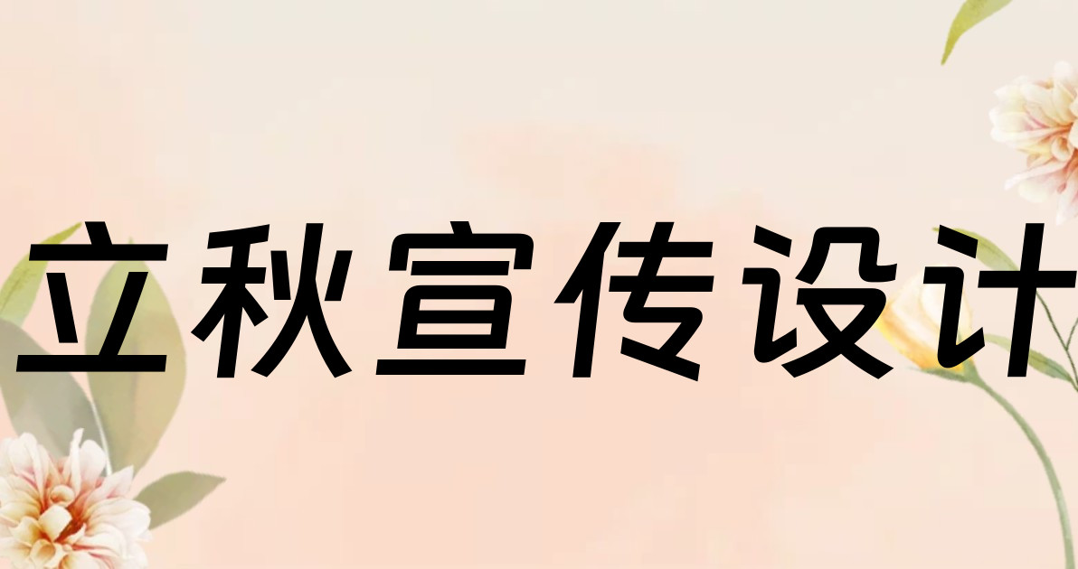 立秋宣传设计