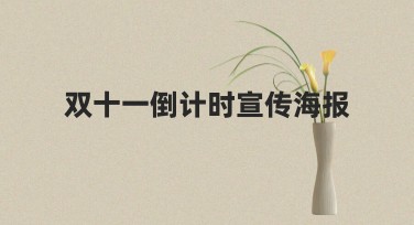 双十一倒计时宣传海报简单制作技巧分享