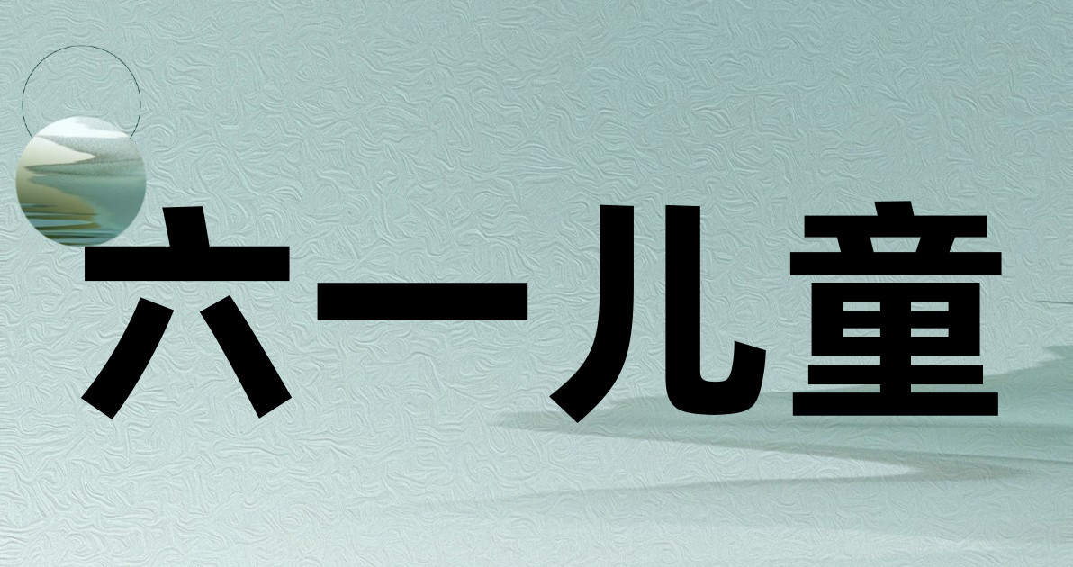 六一儿童