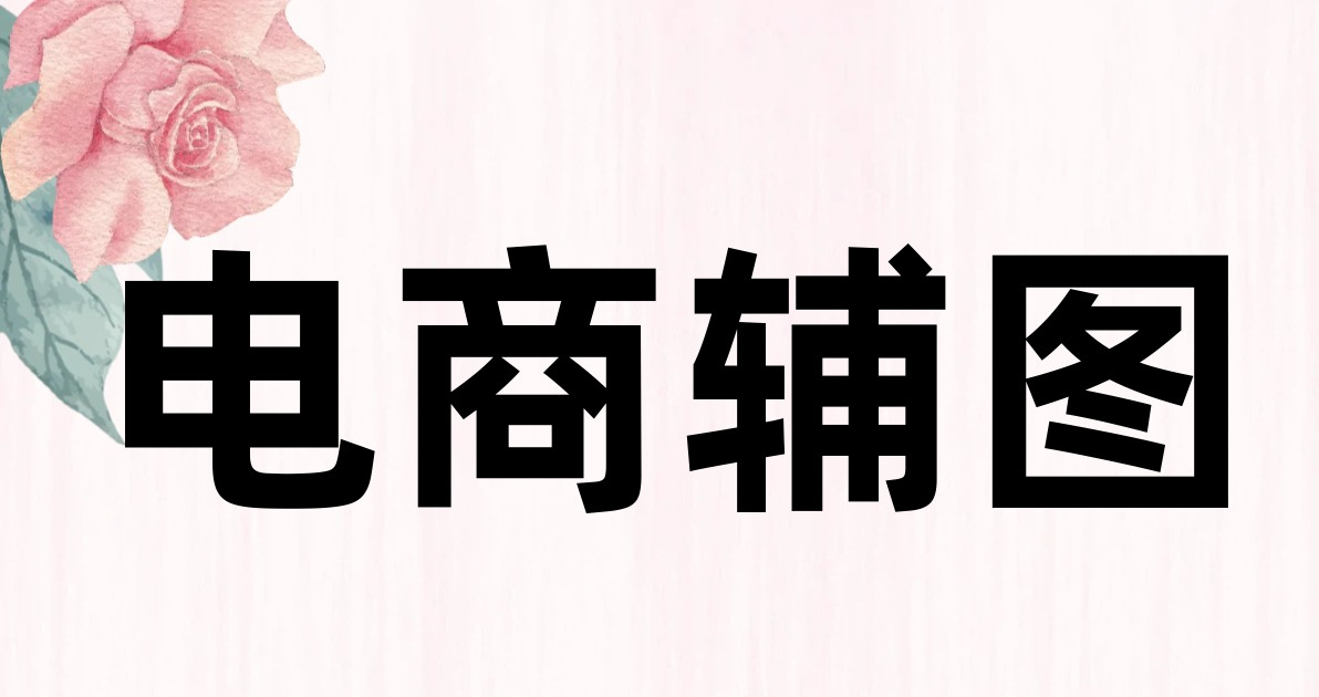 电商辅图