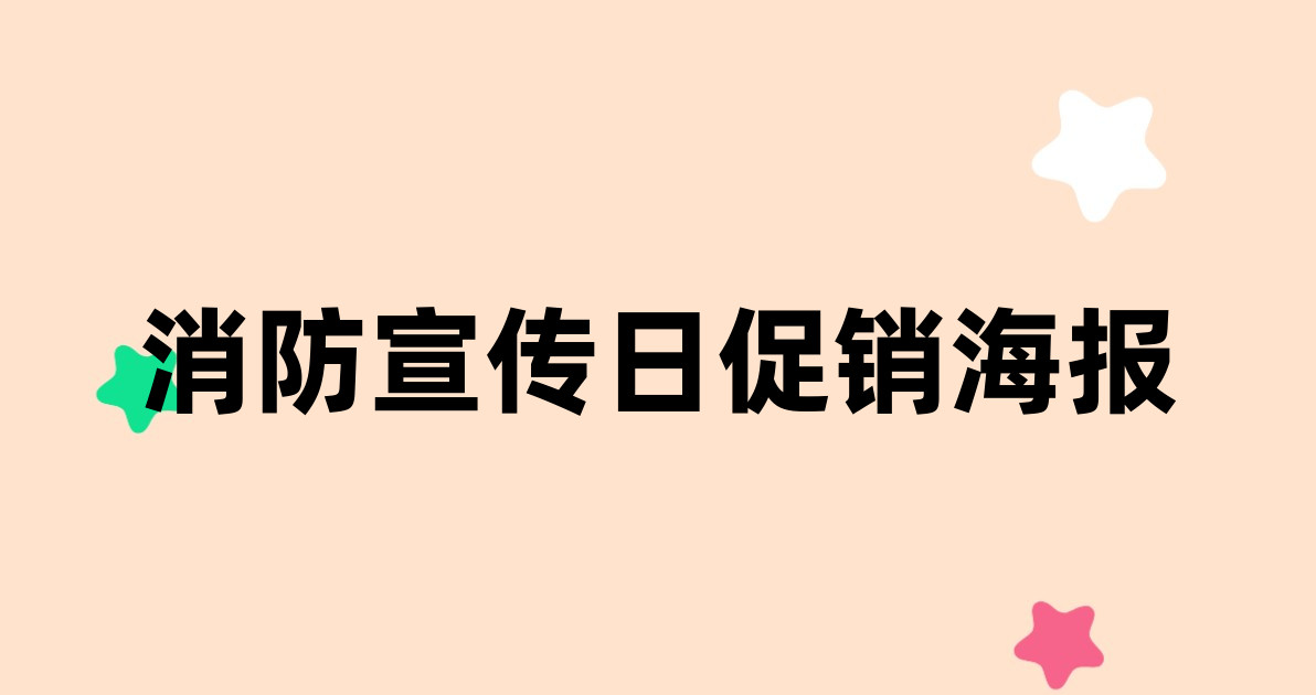 消防宣传日促销海报