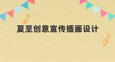 夏至创意宣传插画设计：助力提升品牌影响力