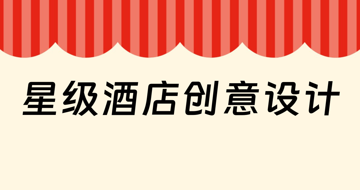 星级酒店创意设计