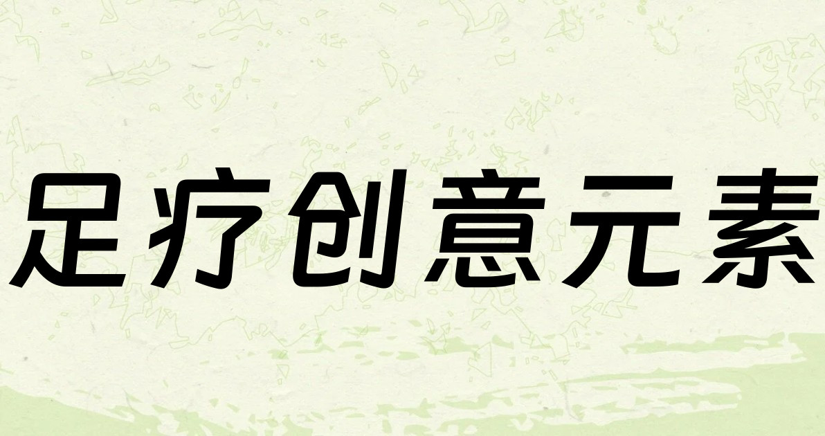 足疗创意元素