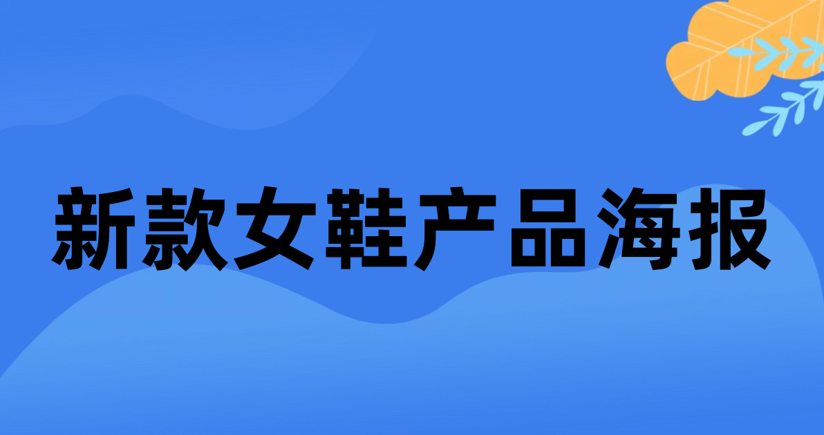 新款女鞋产品海报
