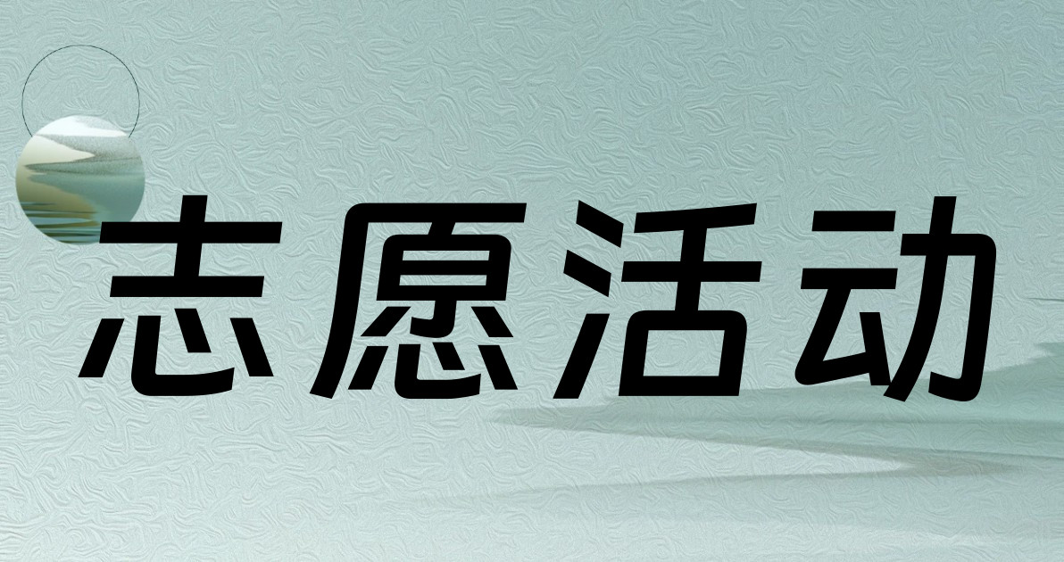 志愿活动
