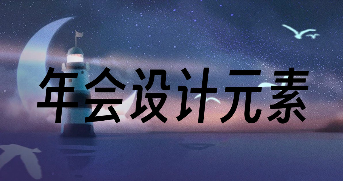 年会设计元素