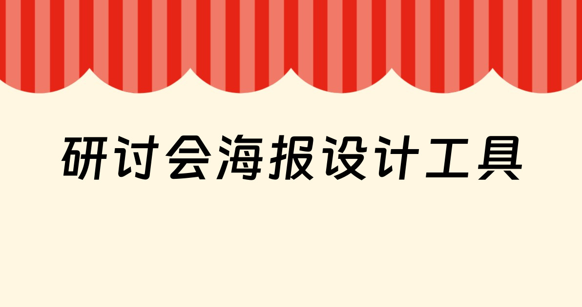 研讨会海报设计工具