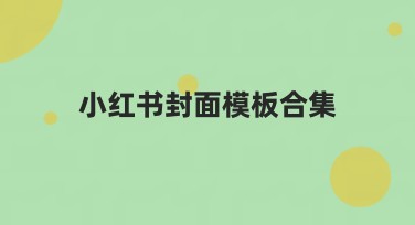 小红书封面模板合集，帮你快速打造吸睛封面