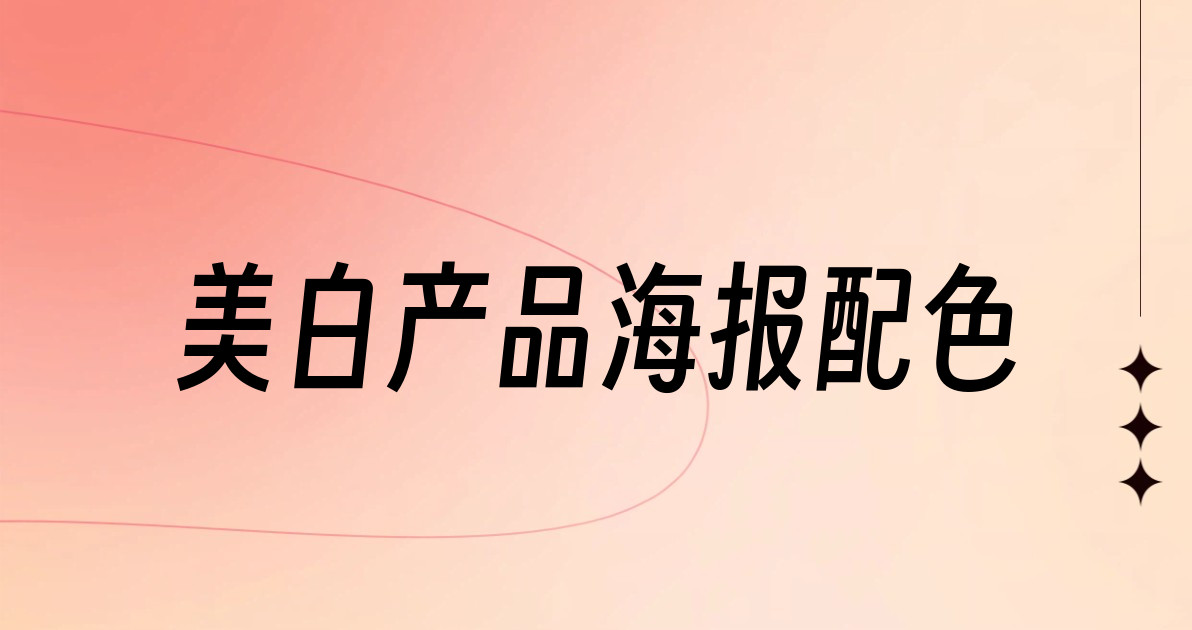 美白产品海报配色