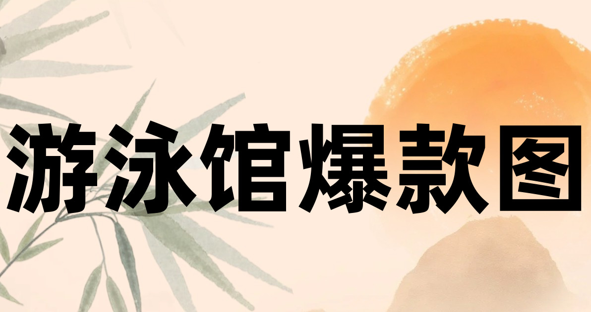 游泳馆爆款图