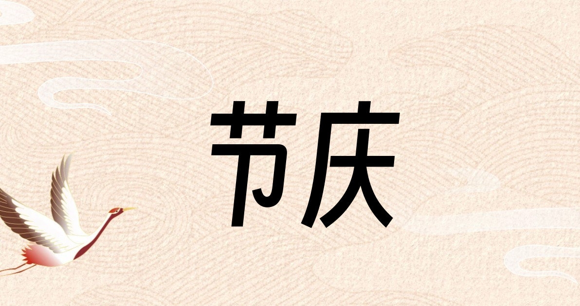 节庆