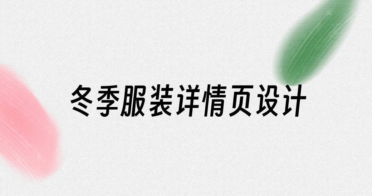 冬季服装详情页设计