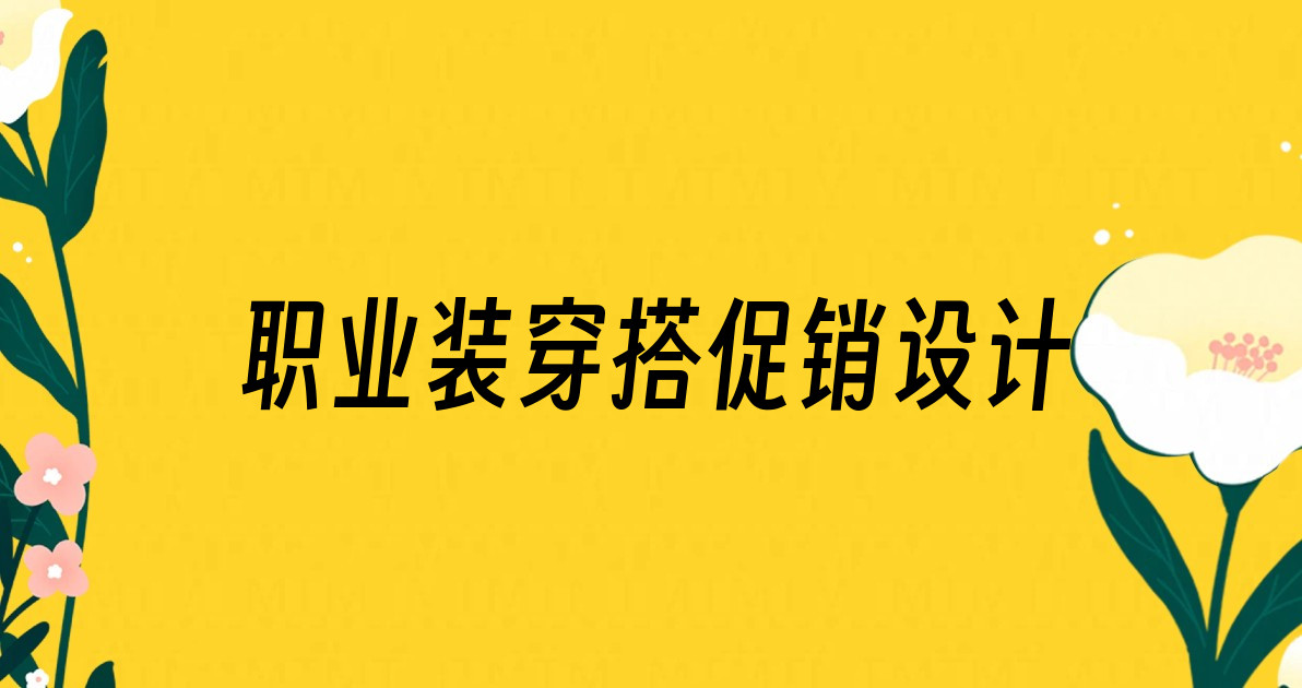 职业装穿搭促销设计