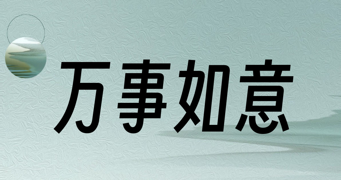 万事如意