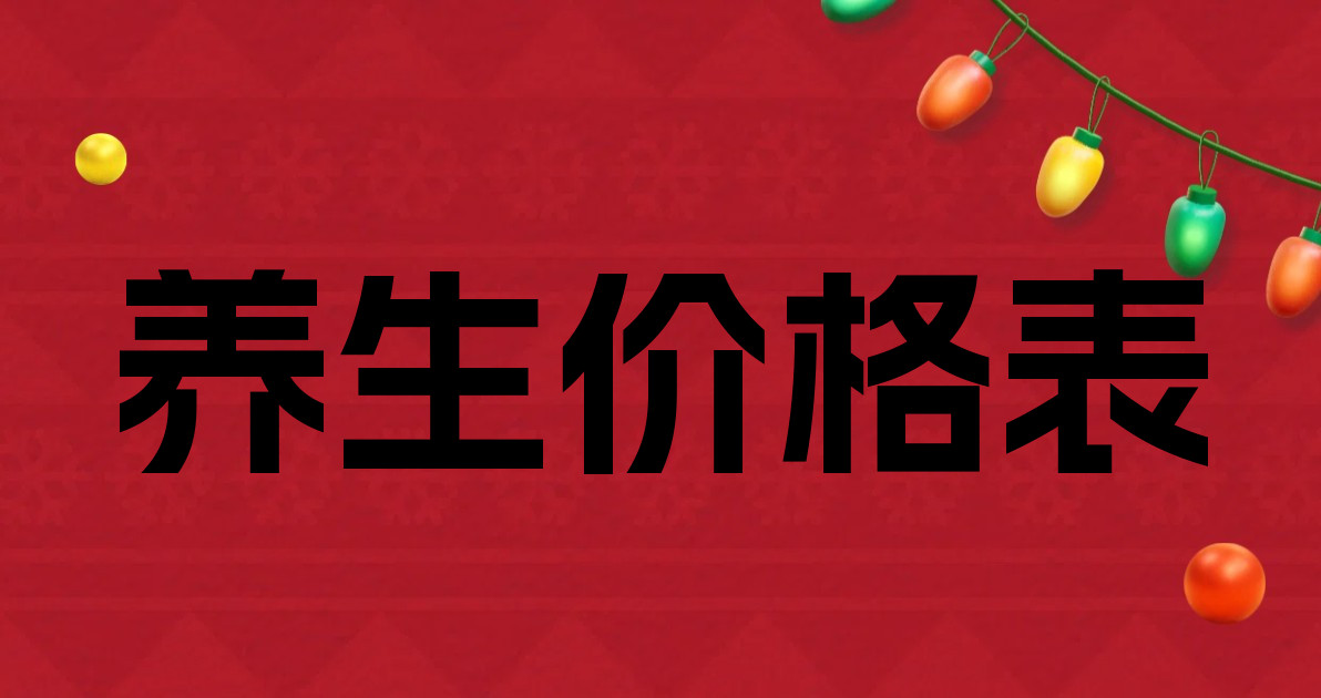 养生价格表